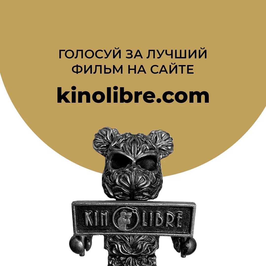 Постер «Премии Kinolibre»