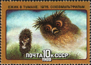 Почтовая марка, выпущенная в СССР 18 февраля 1988 года (CPA 5919): Мультфильм Ёжик в тумане по сказке Сергея Козлова.
